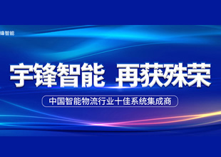 宇鋒智能榮獲“中國智能物流行業(yè)十佳系統(tǒng)集成商” 榮譽(yù)稱號